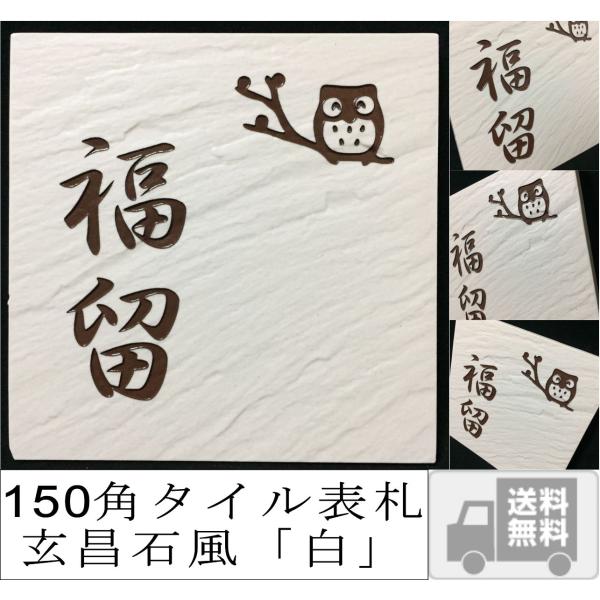 風水で良いとされる白い表札 招福デザイン選べます(フクロウ、ヤモリなど) 二世帯もＯＫ 150角玄昌...