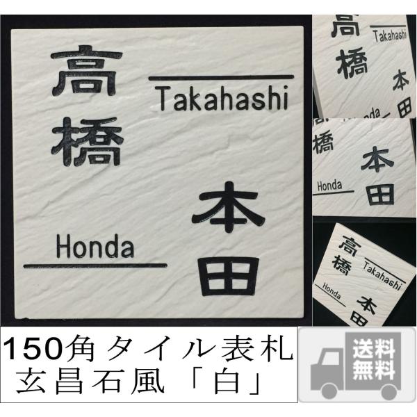 二世帯住宅用デザイン多数 タイル表札 風水的に○な白い表札 150角玄昌石風表札「白」 戸建て おし...