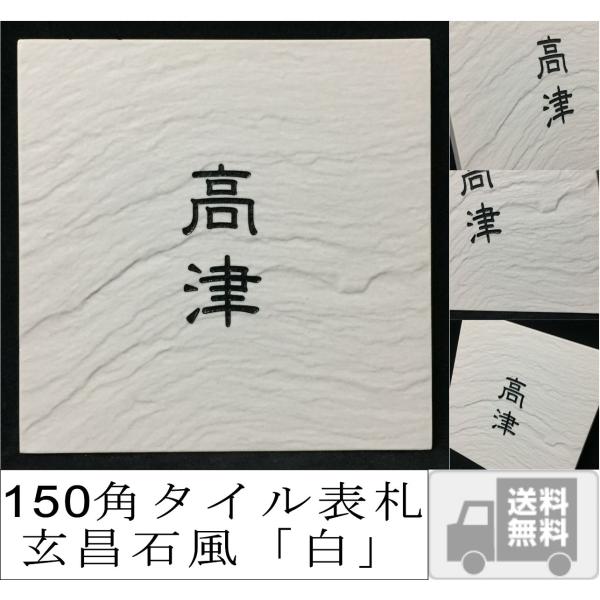 デザイン微調整はメールでやり取り 玄昌石風 「白」 タイル表札 和風 戸建て マンション用 二世帯住...