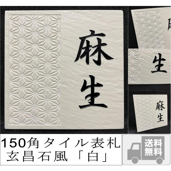 伝統文様の表札 和柄  シンプル 150角 玄昌石風表札「白」 麻の葉 七宝 青海波 紗綾形 市松 ...