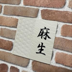 伝統文様の表札 和柄 シンプル 150角 玄昌...の詳細画像2