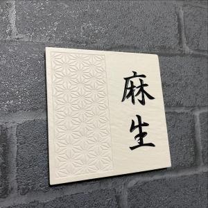 伝統文様の表札 和柄 シンプル 150角 玄昌...の詳細画像3