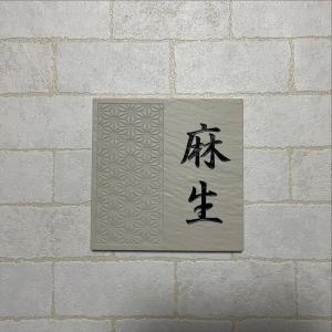 伝統文様の表札 和柄 シンプル 150角 玄昌...の詳細画像4