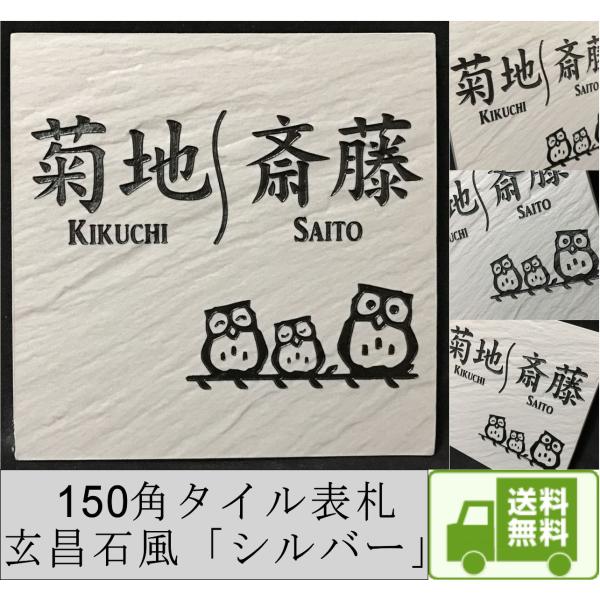 二世帯住宅用に招福デザイン追加しました 150角玄昌石風タイル表札「シルバー」 石感のある表札 戸建...