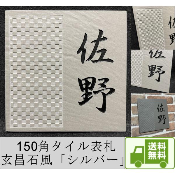 伝統文様の表札 和柄  シンプル 150角 玄昌石風表札「シルバー」 麻の葉 七宝 青海波 紗綾形 ...