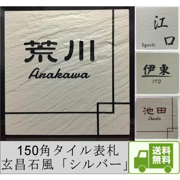 150角 玄昌石風表札 「シルバー」 タイル表札 デザイン表札 おしゃれ 和風 番地 戸建て マンシ...