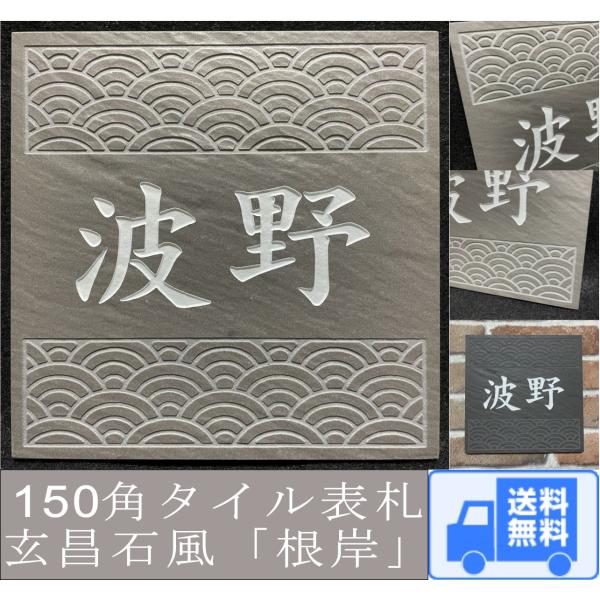 伝統文様の表札 和柄 シンプル 150角 玄昌石風表札「根岸」 麻の葉 七宝 青海波 紗綾形 市松 ...