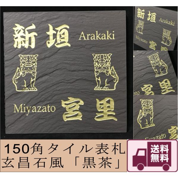 二世帯住宅用に招福デザイン追加しました 150角玄昌石風タイル表札「黒茶」 石感のある表札 戸建て ...