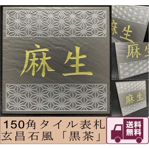 伝統文様の表札 和柄  シンプル 150角 玄昌石風表札「黒茶」 麻の葉 七宝 青海波 紗綾形 市松...