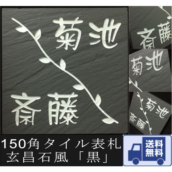 二世帯住宅用デザイン多数 タイル表札 石感のあるおしゃれ表札 150角玄昌石風表札「黒」 追加マグネ...