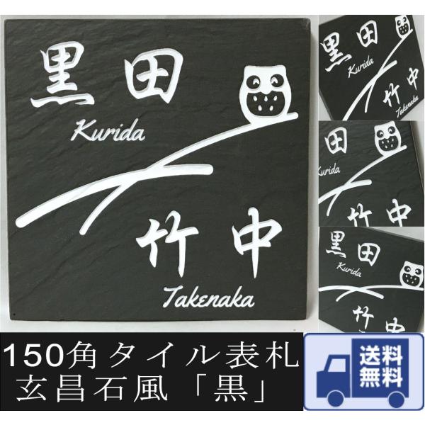 二世帯住宅用に招福デザイン追加しました 150角玄昌石風タイル表札「黒」 石感のある表札 戸建て マ...