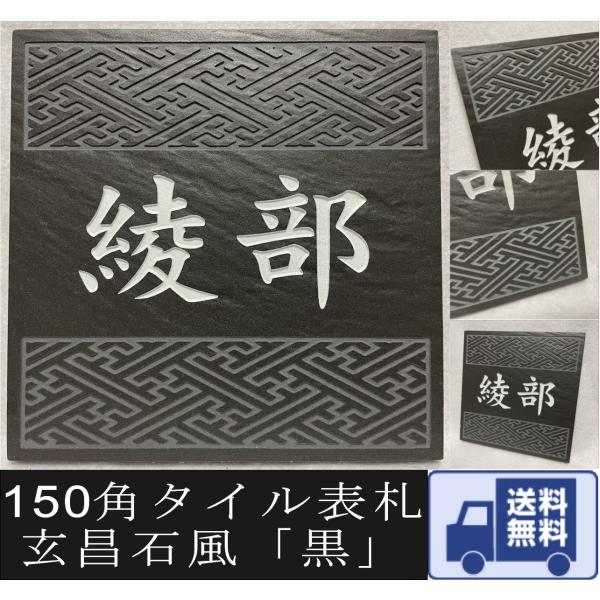 伝統文様の表札 和柄  シンプル 150角 玄昌石風表札「黒」 麻の葉 七宝 青海波 紗綾形 市松 ...
