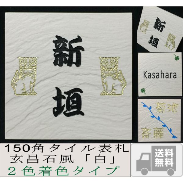 風水で良いとされる白い表札 招福デザイン(フクロウなど) 二世帯もＯＫ 150角玄昌石風表札「白」２...