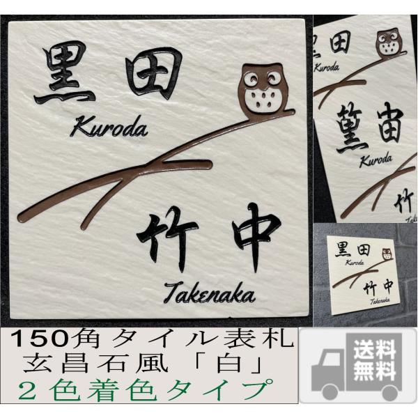 二世帯住宅用招福デザイン 150角玄昌石風タイル表札「白」２色着色タイプ 石感のある表札 戸建て マ...