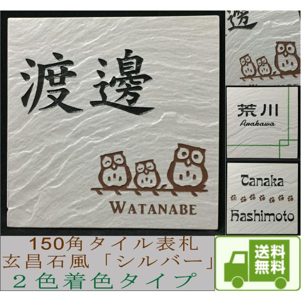 招福デザイン表札 フクロウ ヤモリ シーサー 四神 雀と竹 ツバメ 二世帯もＯＫ 150角玄昌石風表...