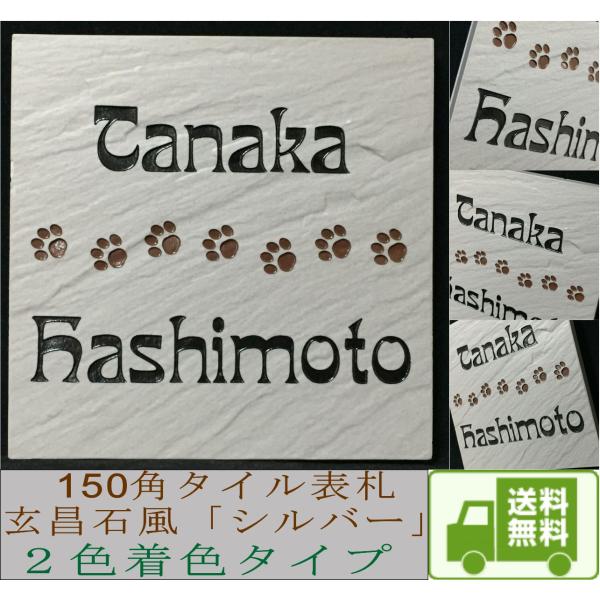二世帯住宅用デザイン多数 タイル表札 石感のあるおしゃれ表札 150角玄昌石風タイル表札「シルバー」...