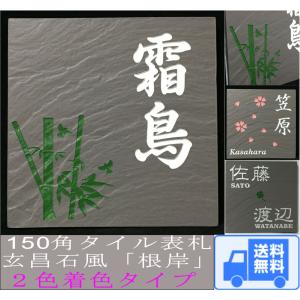 二世帯住宅用招福デザイン 150角玄昌石風タイル表札「根岸」2色着色
