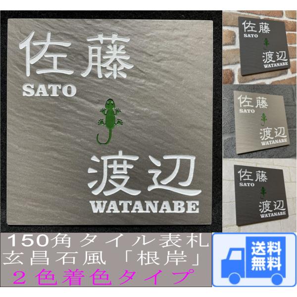 二世帯住宅用招福デザイン 150角玄昌石風タイル表札「根岸」２色着色タイプ 石感のある表札 戸建て ...