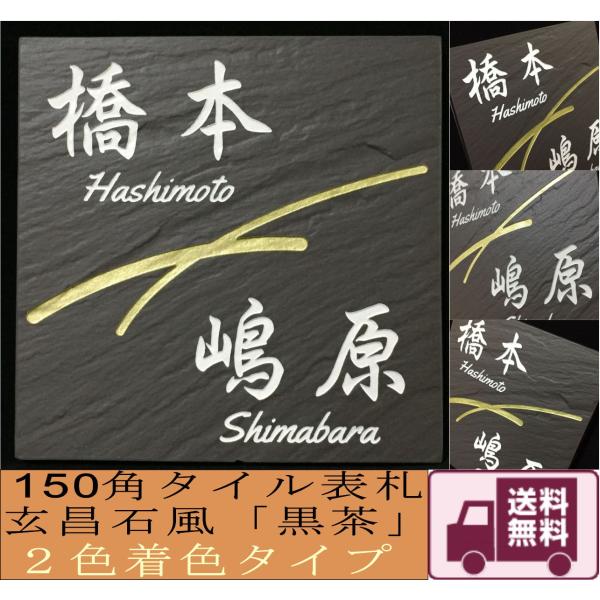 二世帯住宅用デザイン多数 タイル表札 石感のあるおしゃれ表札 150角玄昌石風タイル表札「黒茶」２色...