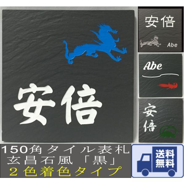 招福デザイン表札 フクロウ ヤモリ シーサー 四神 雀と竹 ツバメ 二世帯もＯＫ 150角玄昌石風表...