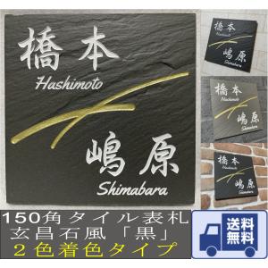 二世帯住宅用デザイン多数 タイル表札 石感のあるおしゃれ表札 150角玄