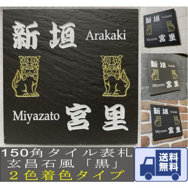 二世帯住宅用招福デザイン 150角玄昌石風タイル表札「黒」２色着色タイプ 石感のある表札 戸建て マ...