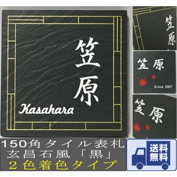 150角 玄昌石風 「黒」２色着色タイプ タイル表札 デザイン表札 おしゃれ 和風 番地 戸建て マ...