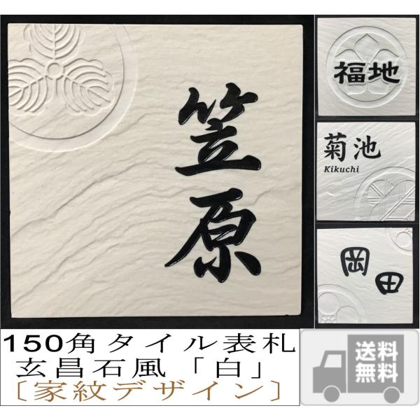 家紋デザイン表札 150角 玄昌石風表札 「白」 タイル表札 おしゃれ 和風 戸建て マンション 風...