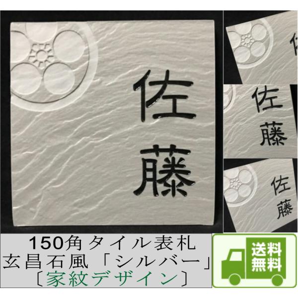家紋デザイン表札 150角 玄昌石風表札 「シルバー」 タイル表札 デザイン表札 おしゃれ 和風 戸...
