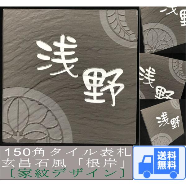 家紋デザイン表札 150角 玄昌石風表札 「根岸」 タイル表札 デザイン表札 おしゃれ 和風 戸建て...