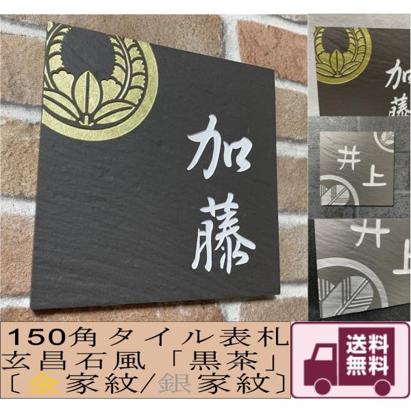 金家紋／銀家紋デザイン 150角 玄昌石風表札 「黒茶」 デザイン表札 おしゃれ 和風 戸建て マン...