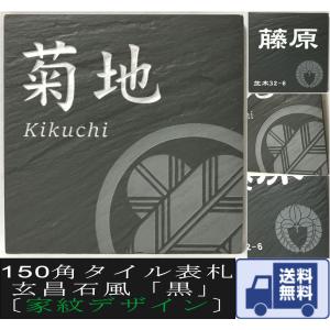 家紋デザイン表札 150角 玄昌石風表札 「黒」 タイル表札 デザイン表札 おしゃれ 和風 戸建て マンション 番地 彫刻 正方形  追加マグネット可｜etching-studio