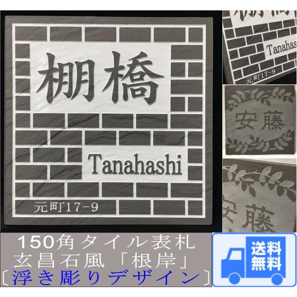 浮き彫りデザイン 150角 玄昌石風表札 「根岸」 浮彫 凸文字 運気上昇 縁起 タイル表札 和風 ...