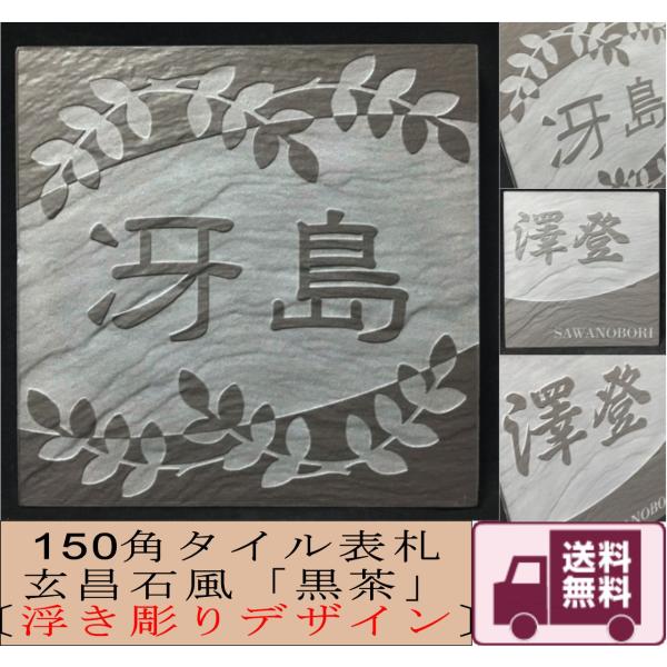 浮き彫りデザイン 150角 玄昌石風表札 「黒茶」 浮彫 凸文字 運気上昇 縁起 タイル表札 和風 ...