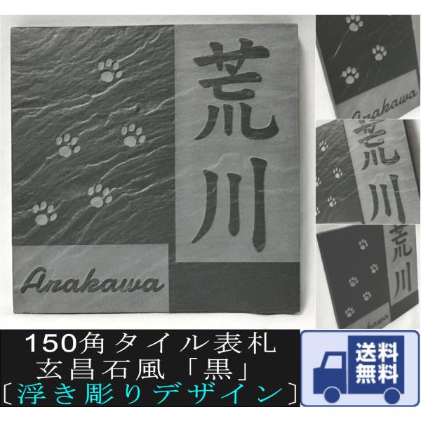 浮き彫りデザイン 150角 玄昌石風表札 「黒」 浮彫 凸文字 運気上昇 縁起 タイル表札 和風 正...