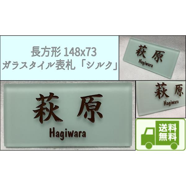 長方形ガラスタイル表札「シルク」 (148mm x 73mm) デザイン表札 送料無料 おしゃれ 戸...