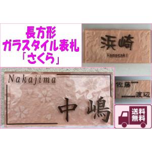 ガラスタイル表札 「さくら」 ガラス表札 デザイン表札
