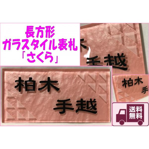 二世帯住宅用デザイン多数 おしゃれ ピンク系 長方形 200x100角 ガラスタイル表札 「さくら」...