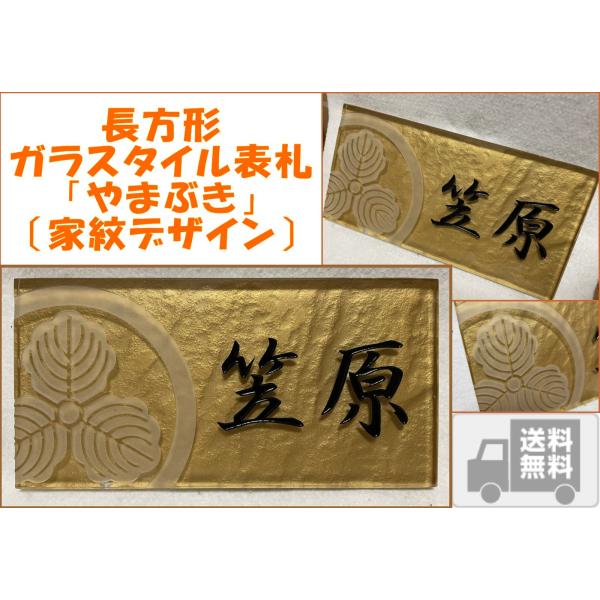 【家紋デザイン】 200x100角 ガラスタイル表札 「やまぶき」 デザイン表札 送料無料 おしゃれ...