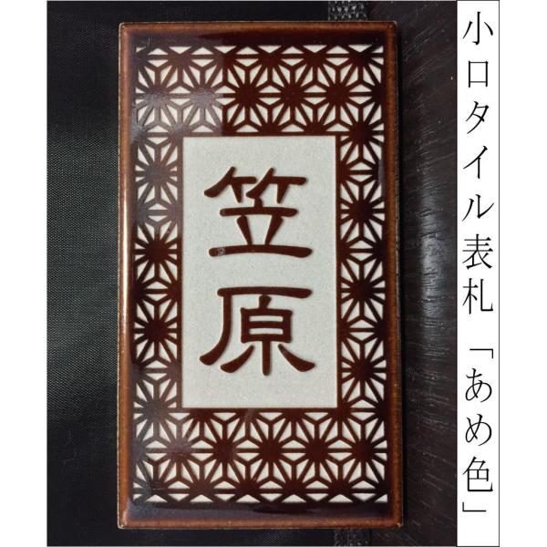 小口タイル表札 「あめ色」 長方形 コンパクト 茶系 光沢 和風 彫刻 戸建 【追加マグネット可】