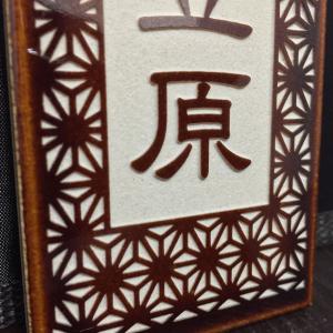 小口タイル表札 「あめ色」 長方形 コンパクト...の詳細画像2