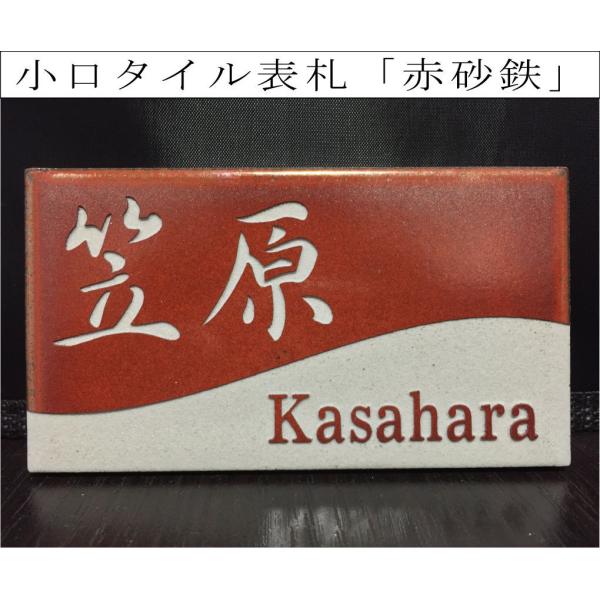 小口タイル表札 「赤砂鉄」 長方形 コンパクト 赤茶系 和風 彫刻 戸建 【追加マグネット可】