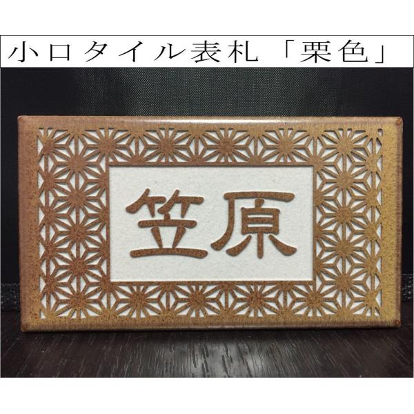 小口タイル表札 「栗色」 長方形 コンパクト 茶系 和風 彫刻 戸建 【追加マグネット可】