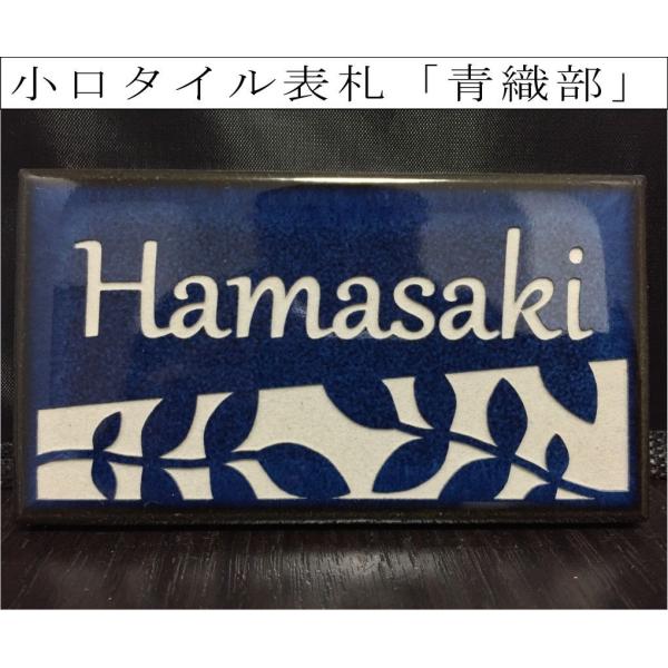 小口タイル表札 「青織部」 長方形 コンパクト 青系 光沢 焼き物風 和風 彫刻 戸建 【追加マグネ...