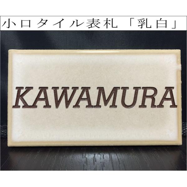 小口タイル表札 「乳白」 長方形 コンパクト 薄茶系 かわいい 彫刻 戸建 【追加マグネット可】