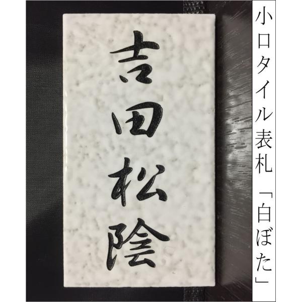 小口タイル表札 「白ぼた」 長方形 コンパクト ホワイト 風水 和風 彫刻 戸建 【追加マグネット可...