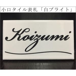 小口タイル表札 「白ブライト」 長方形 コンパクト ホワイト