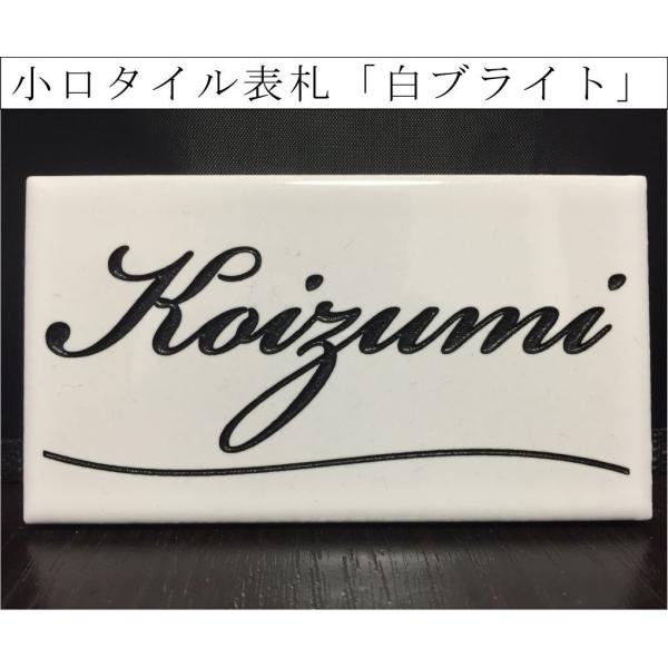 小口タイル表札 「白ブライト」 長方形 コンパクト ホワイト 光沢 風水 和風 彫刻 戸建 【追加マ...