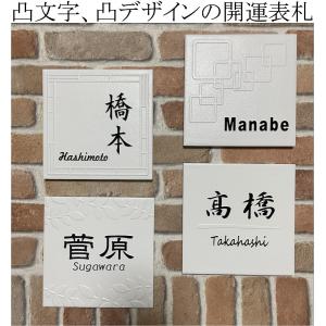 二層浮き彫り表札 「つや有りホワイト」 150角タイル(144mm x 144mm) 凸文字 おしゃれ 戸建 マンション 二世帯住宅 正方形 白 風水 追加マグネット可｜etching-studio