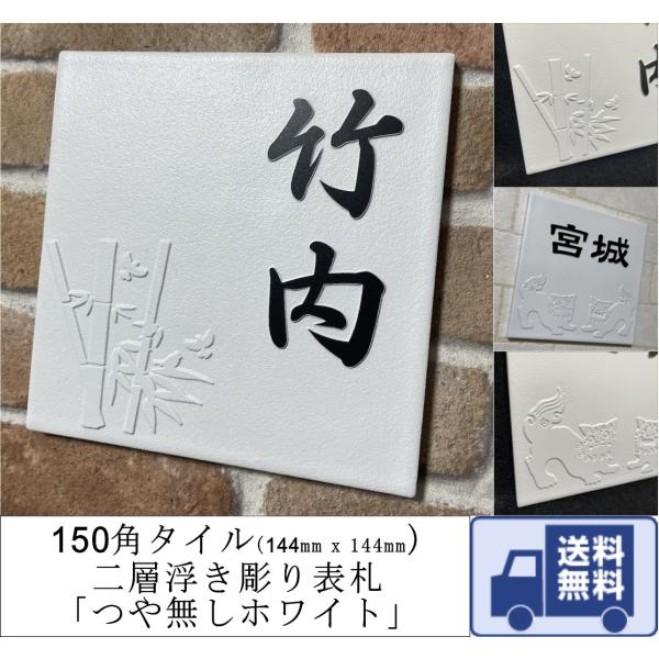 招福デザイン 二層浮き彫り表札 「つや無しホワイト」 150角タイル(144mm x 144mm) ...